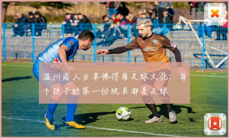 温州商人分享佛得角足球文化：每个孩子的第一份玩具都是足球