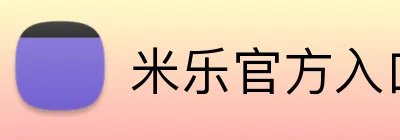 米乐官方入口网页版 logo